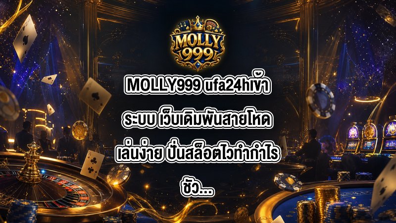 MOLLY999 ufa24hเข้าระบบ