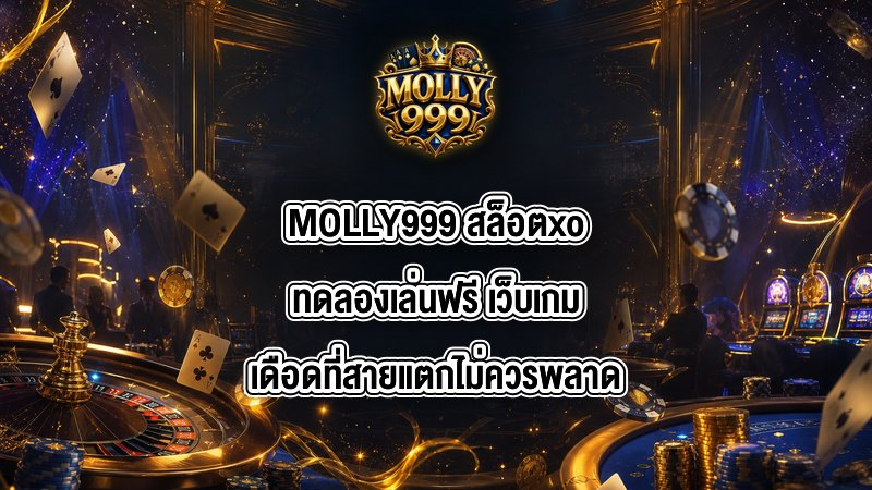 MOLLY999 สล็อตxoทดลองเล่นฟรี