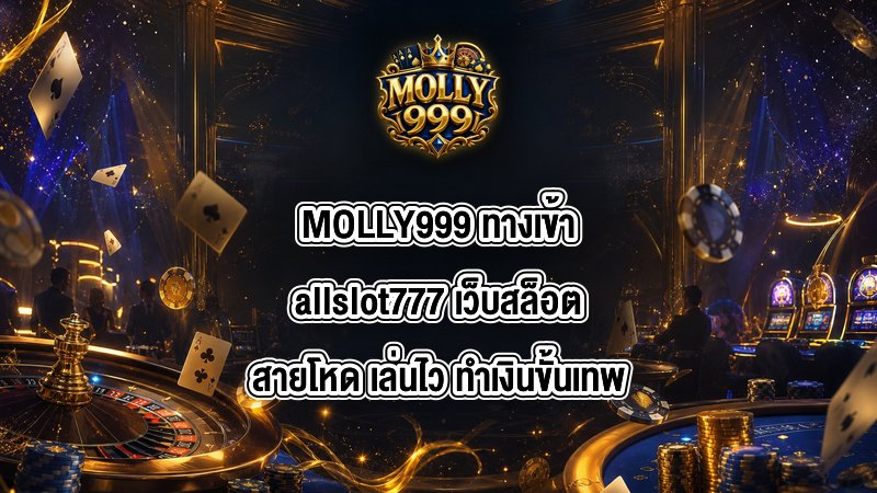 MOLLY999 ทางเข้าallslot777