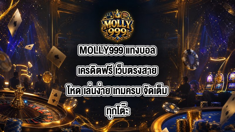 MOLLY999 แทงบอลเครดิตฟรี