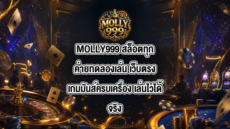 MOLLY999 สล็อตทุกค่ายทดลองเล่น