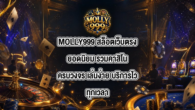 MOLLY999 สล็อตเว็บตรงยอดนิยม